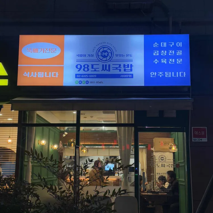 98도씨 국밥 사진 2