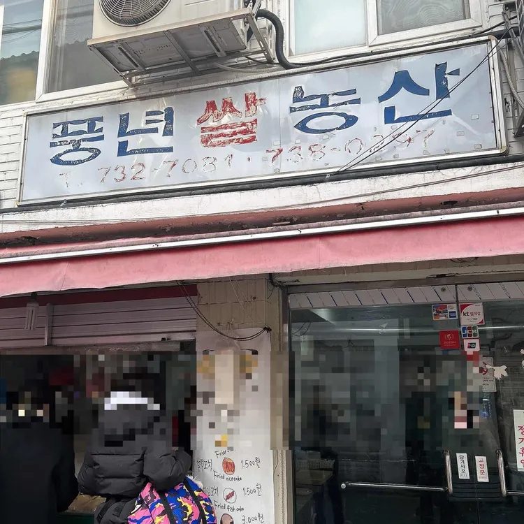 풍년쌀농산 사진