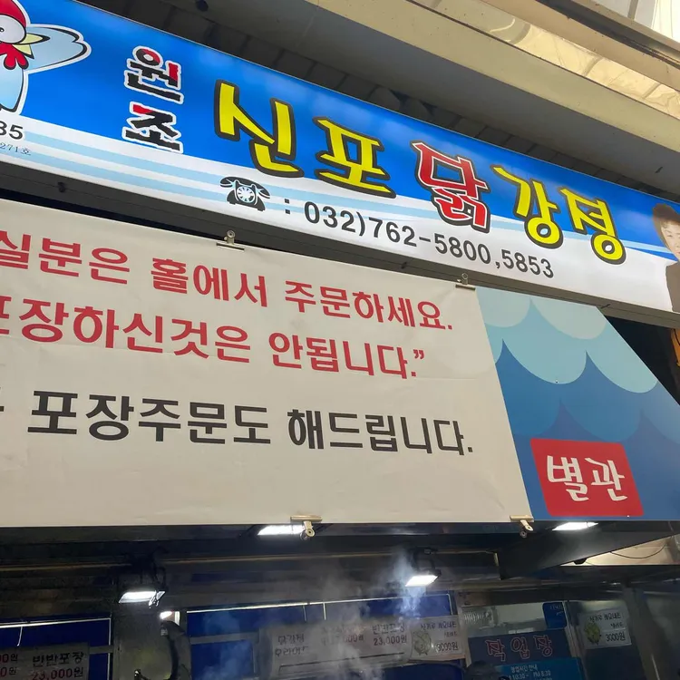 원조신포닭강정 사진 2