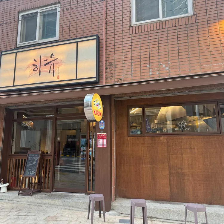 하유 대표 사진