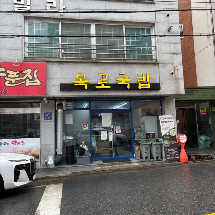 목로국밥 대표 사진