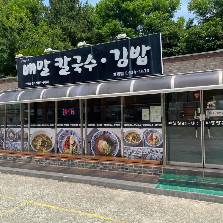 배말칼국수김밥 대표 사진