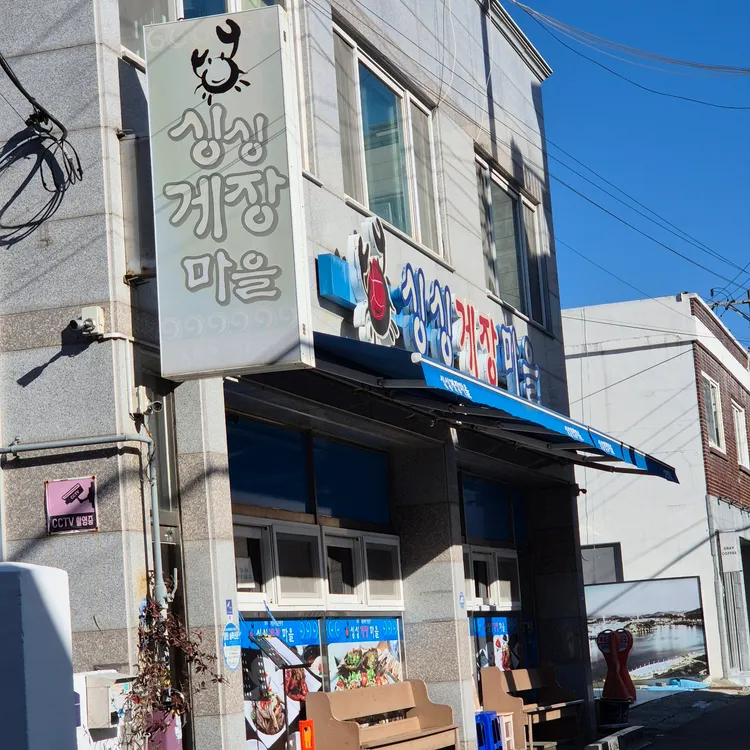 싱싱게장마을 대표 사진