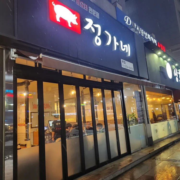 정가네 대표 사진