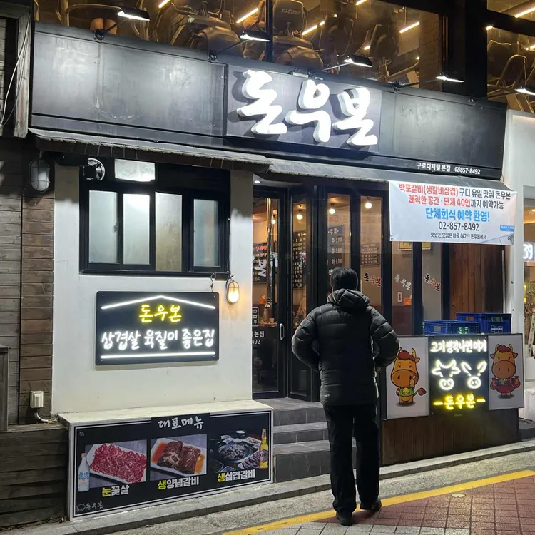 돈우본 대표 사진