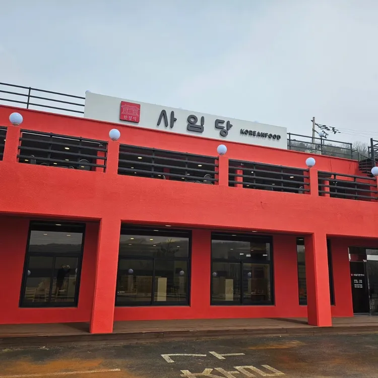 사임당 한정식 대표 사진