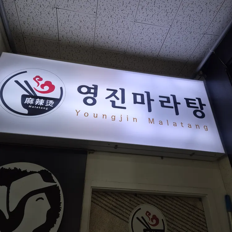 영진마라탕 대표 사진