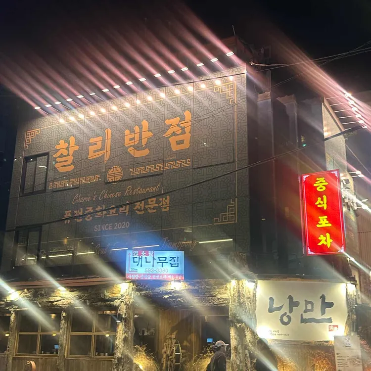 찰리중식포차 대표 사진