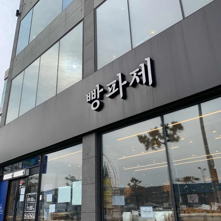 빵파제 대표 사진