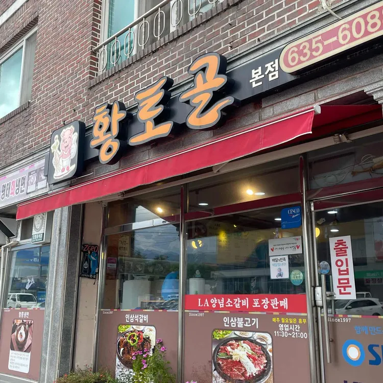 황토골인삼불고기 사진 1
