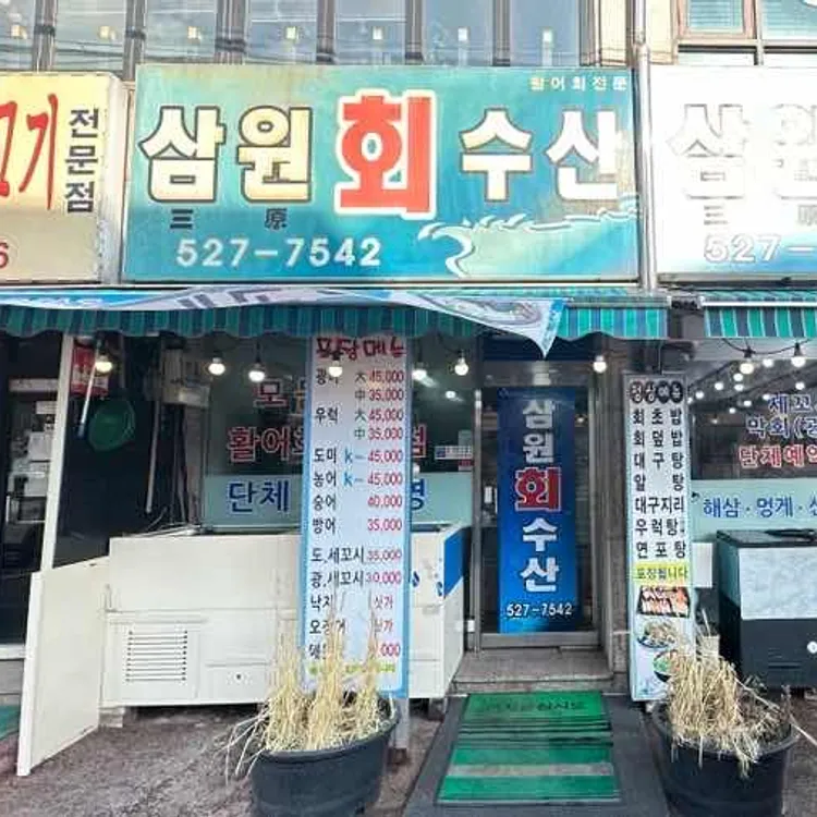 삼원회수산 대표 사진