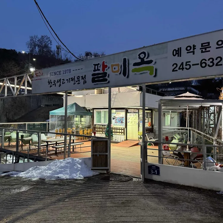 팔미옥 대표 사진
