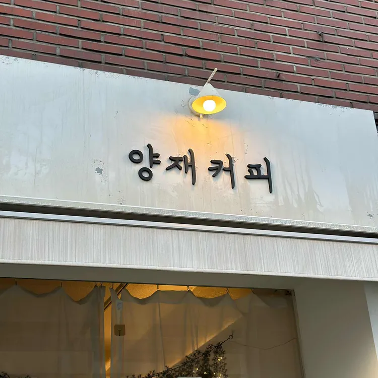 양재커피 대표 사진