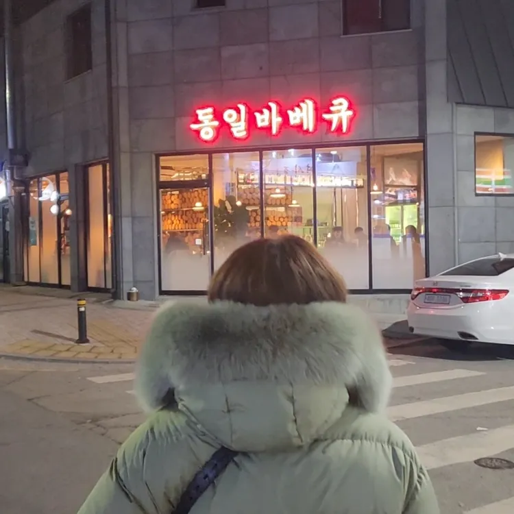 동일바베큐 대표 사진