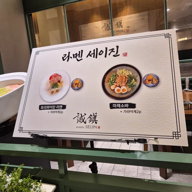라멘세이진 사진 2