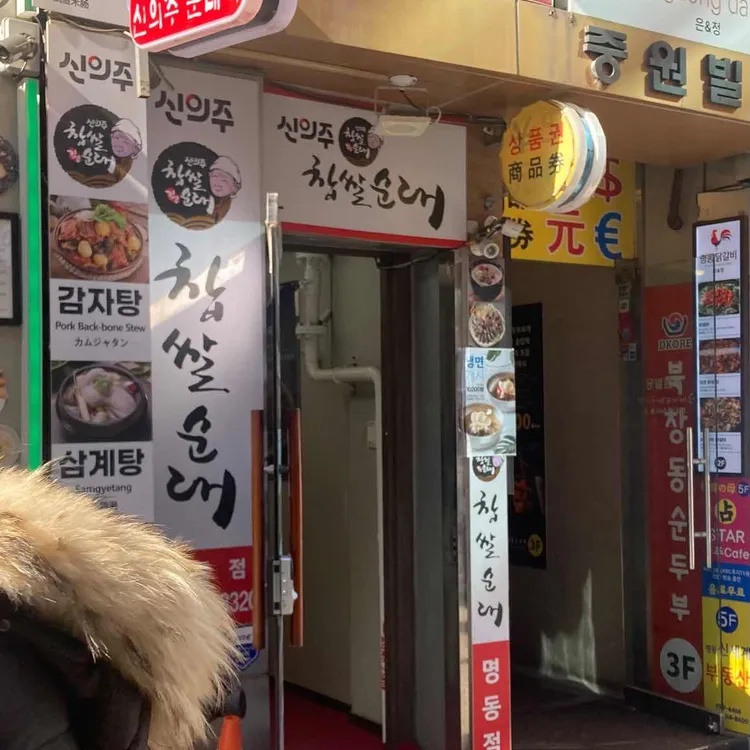 신의주찹쌀순대 대표 사진