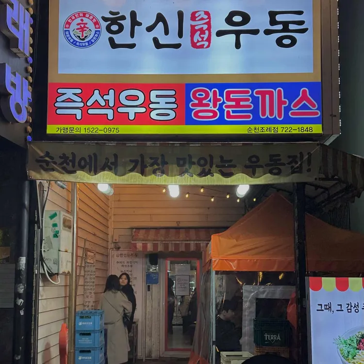 한신우동 대표 사진