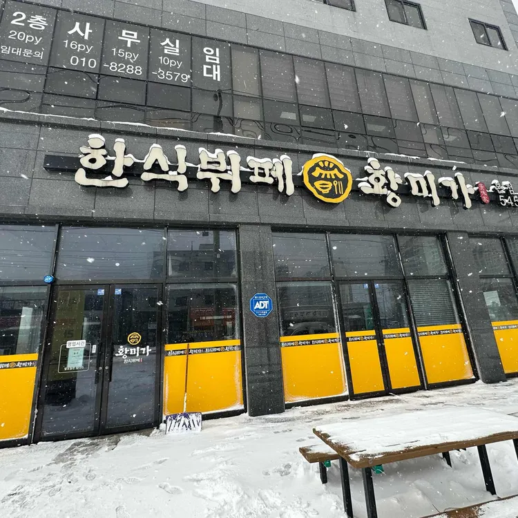 한식뷔페황미가 대표 사진