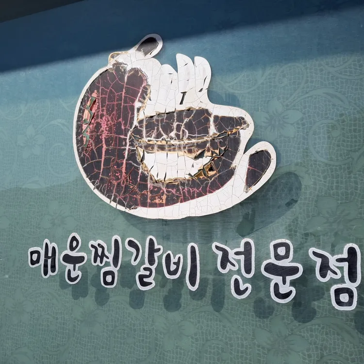 동인동찜갈비 대표 사진