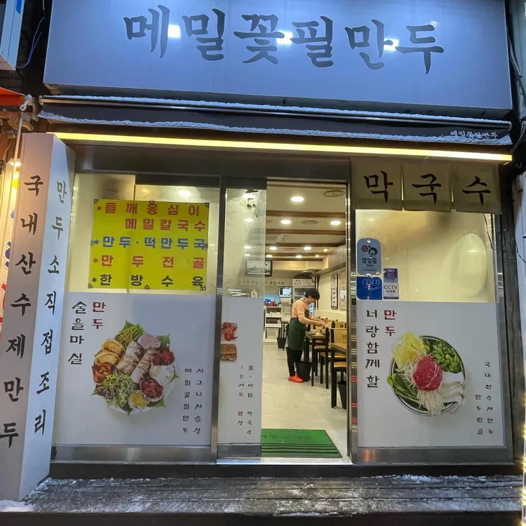 메밀꽃필만두 사진 2