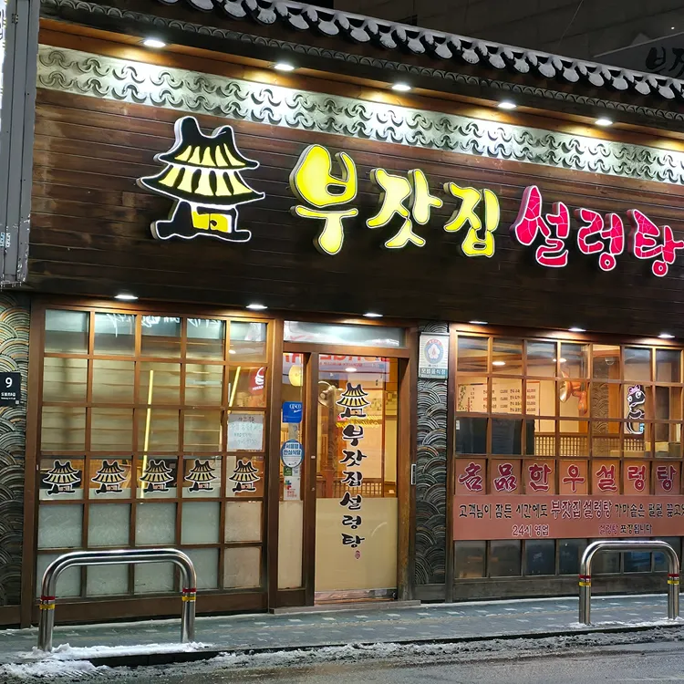 부잣집설렁탕 대표 사진