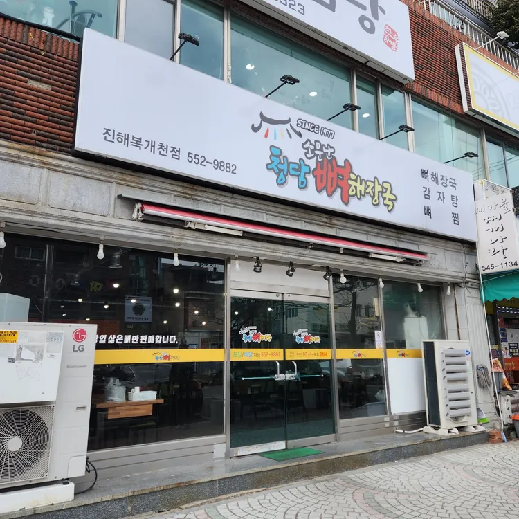 소문난청담뼈해장국 대표 사진