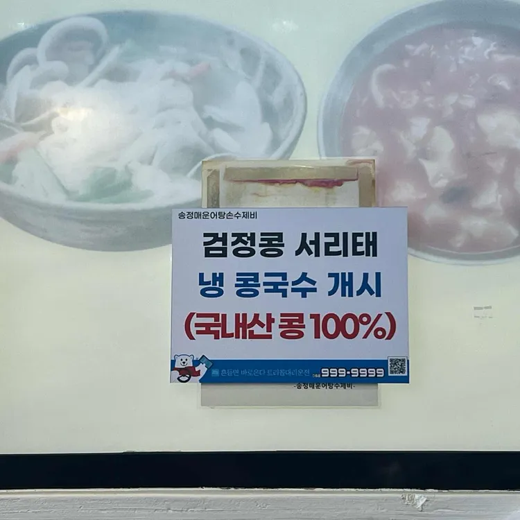 송정매운어탕수제비 사진 2