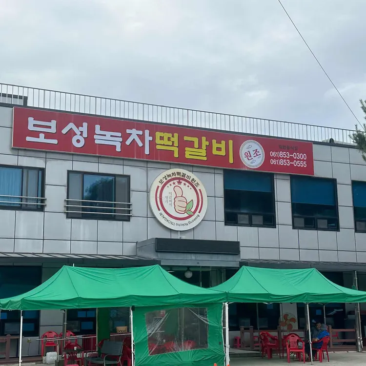 보성녹차떡갈비원조 사진 1