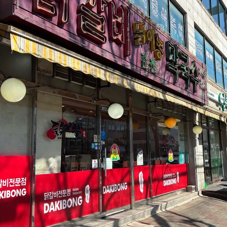 닭이봉춘천닭갈비 사진 2