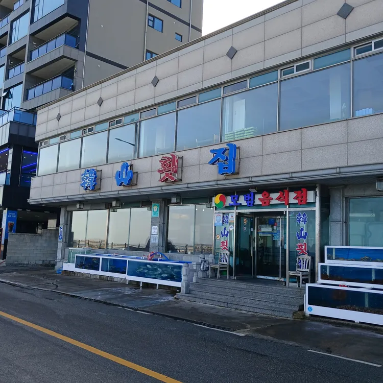 한산횟집 대표 사진