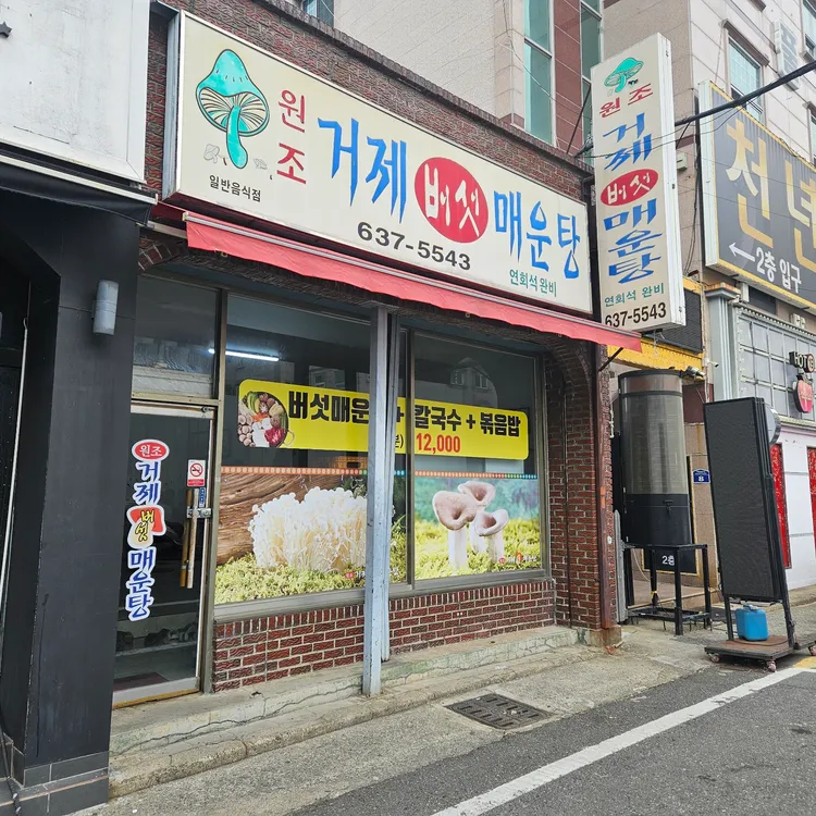 원조거제버섯매운탕 대표 사진
