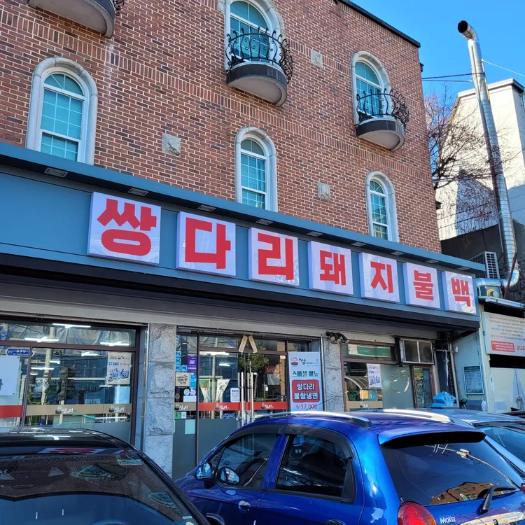 쌍다리돼지불백 대표 사진