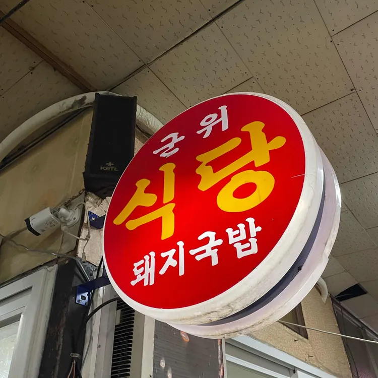 군위식당 사진 2