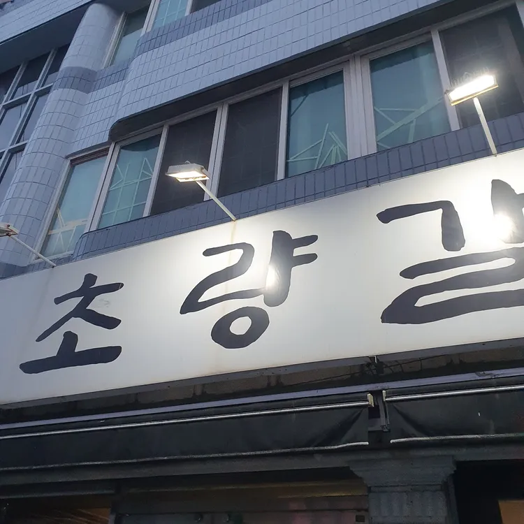 초량갈비 사진 1