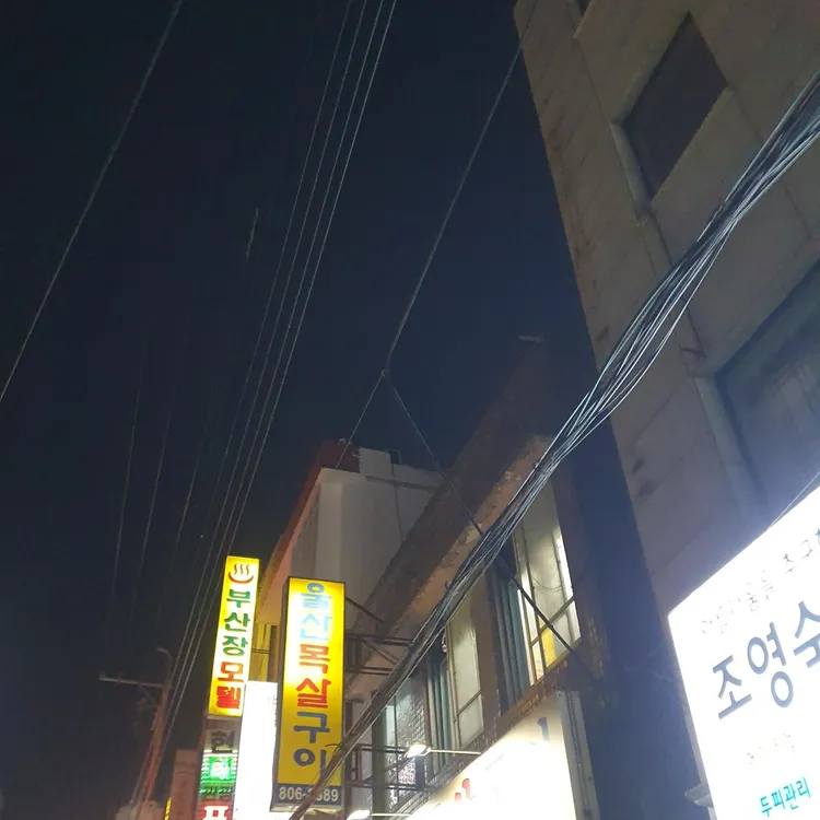 울산목살구이 대표 사진