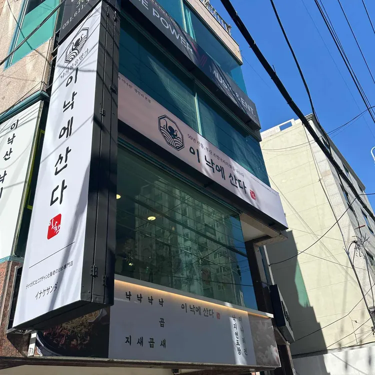 이낙에산다 대표 사진