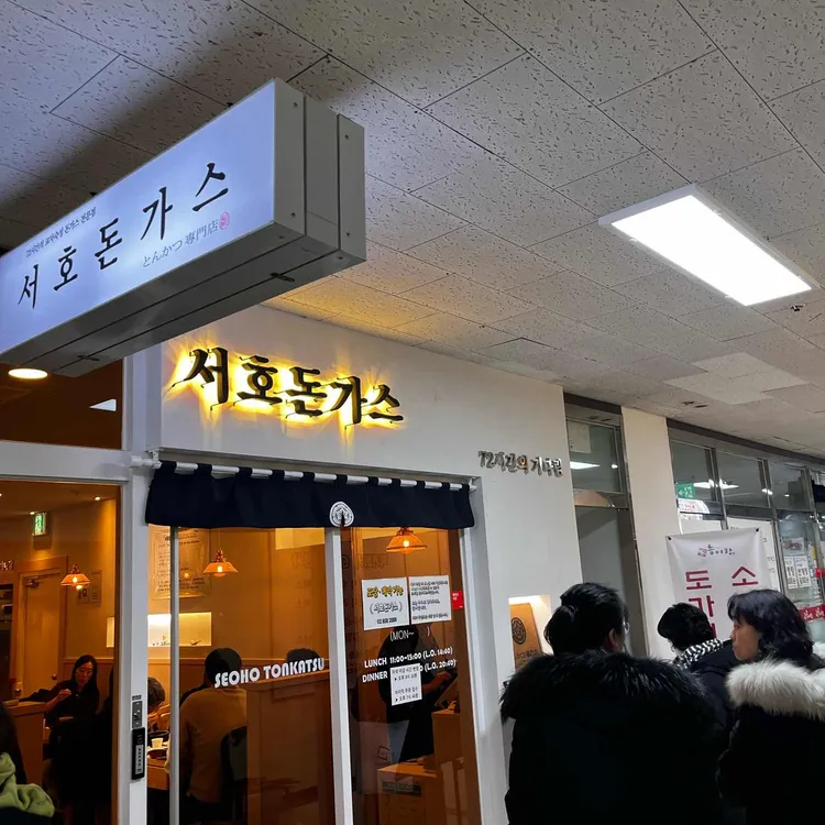 서호돈가스 대표 사진