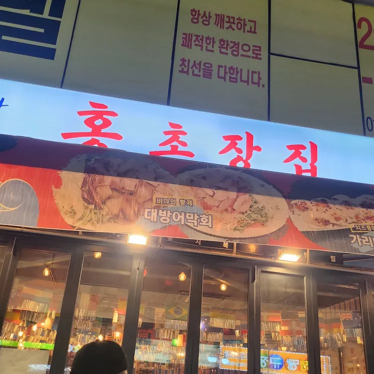 홍초장집 대표 사진