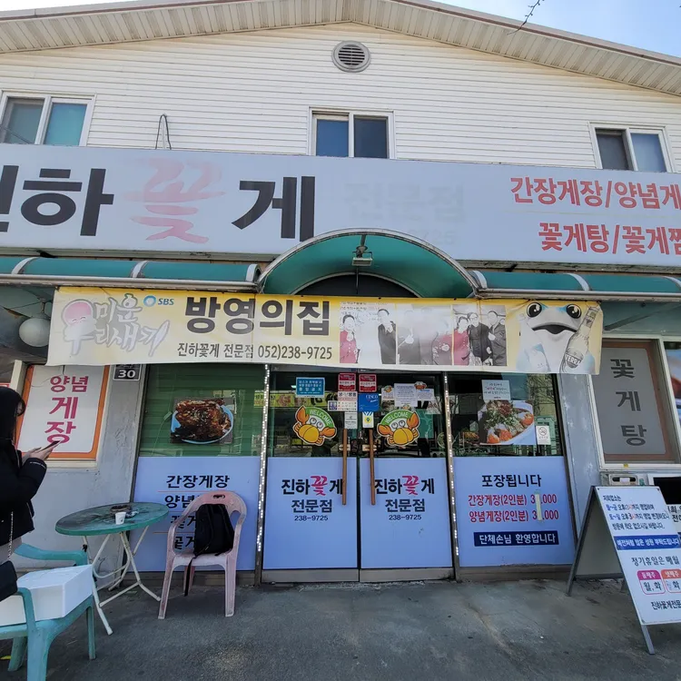 진하꽂게전문점 대표 사진