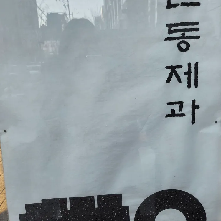 만동제과 사진 2