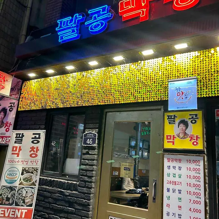 팔공막창 대표 사진