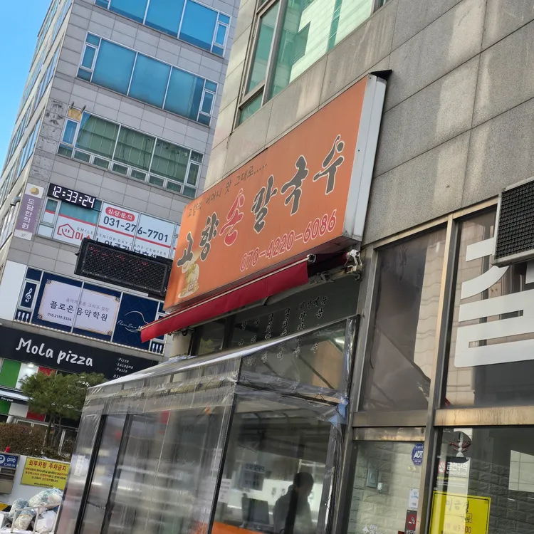 고향손칼국수 대표 사진