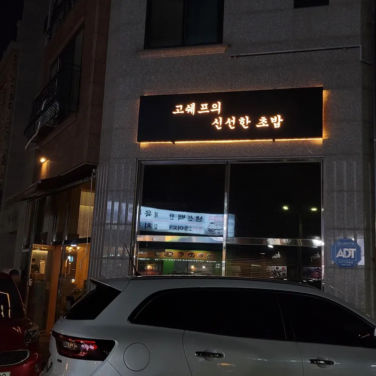 고쉐프의 신선한 초밥 대표 사진
