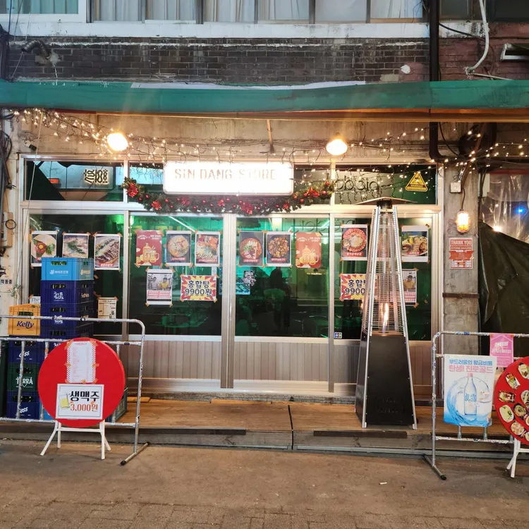 신당상회 대표 사진