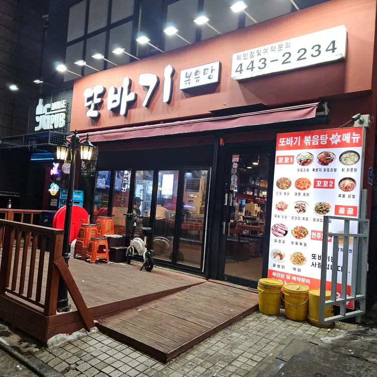 또바기볶음탕  대표 사진
