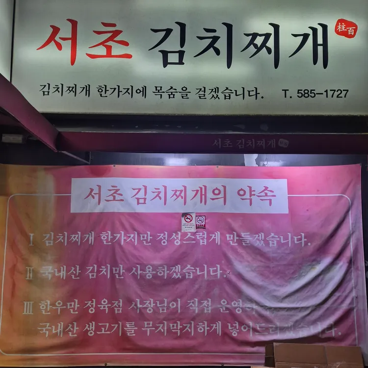 서초김치찌개 사진 2