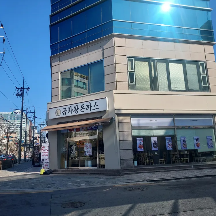 금화왕돈까스 대표 사진