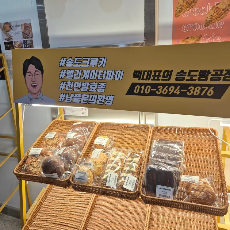 백대표의송도빵공장 대표 사진