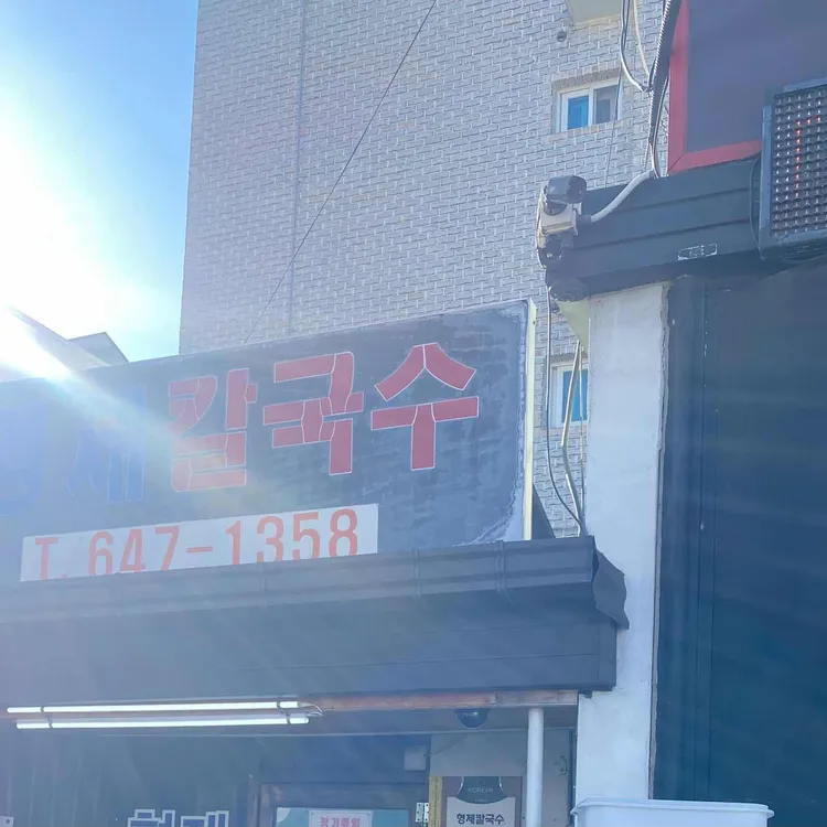 형제칼국수 대표 사진