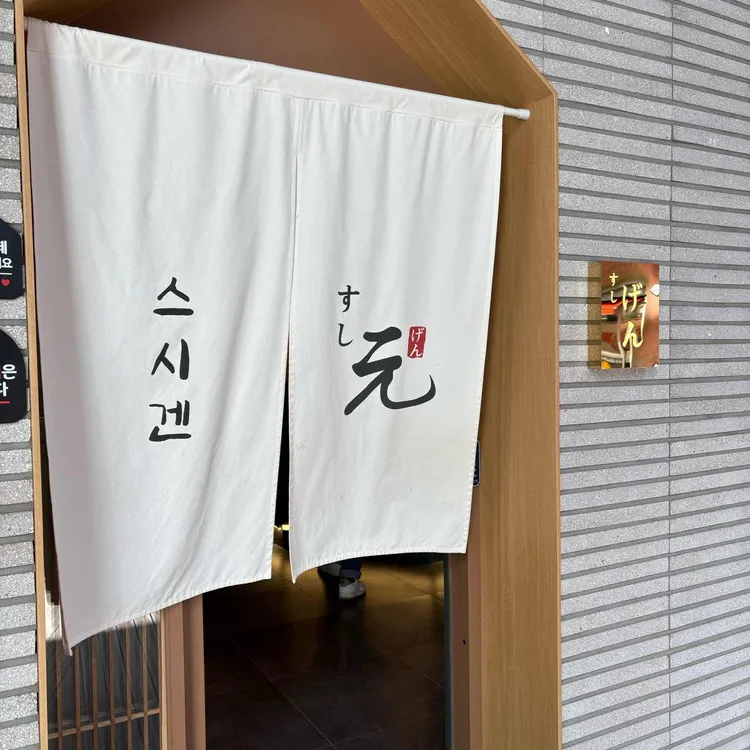 스시겐 사진 2